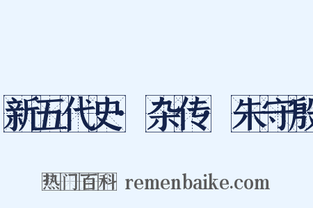 新五代史·杂传·朱守殷是什么意思的图片
